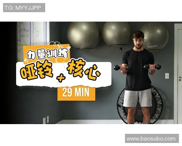 哑铃腹肌锻炼方法视频分享助你塑造完美腹部线条与核心力量
